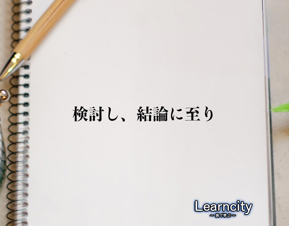 「検討し、結論に至り」とは？