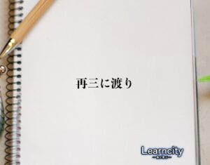 「再三に渡り」とは？ビジネスメールや敬語の使い方を徹底解釈 | Learncity