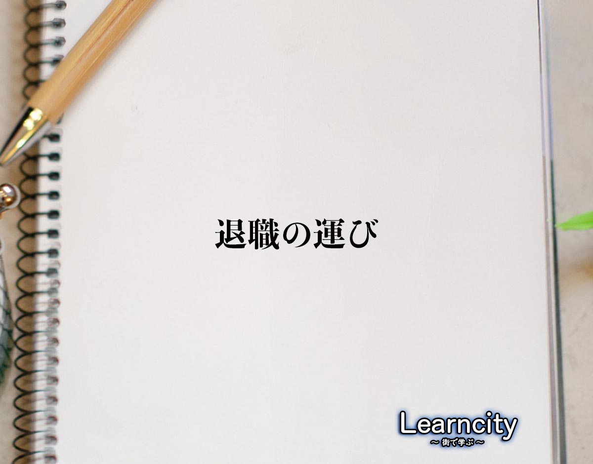 「退職の運び」とは？