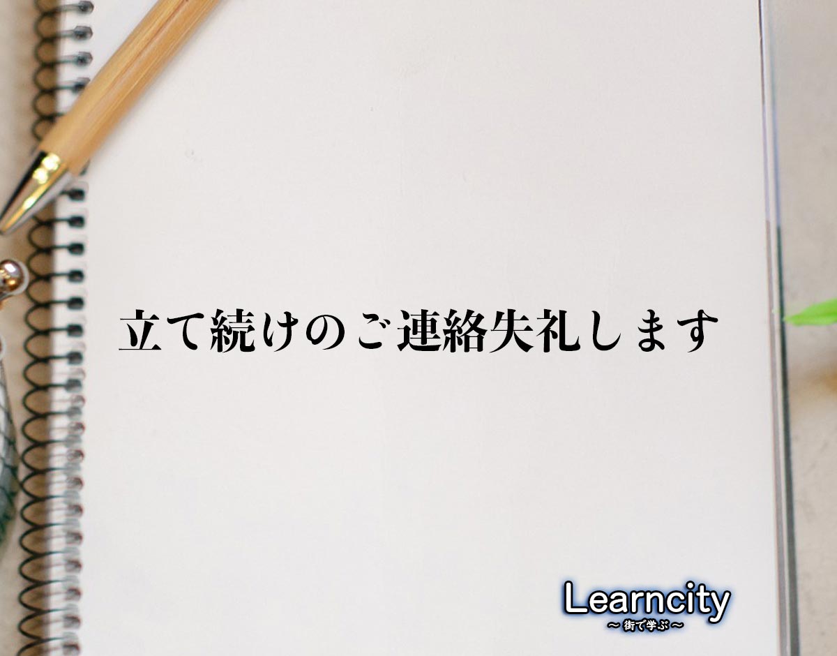 「立て続けのご連絡失礼します」とは？