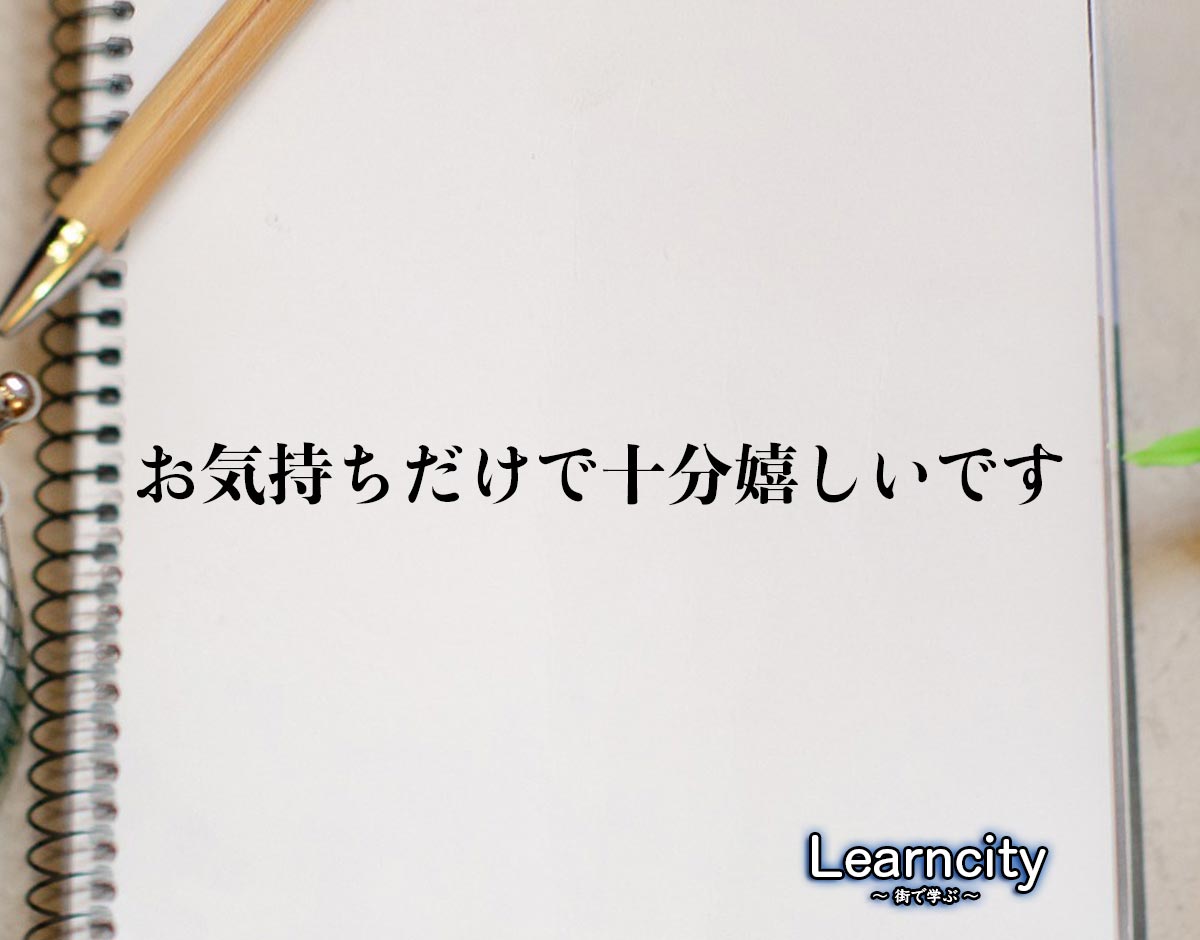 「お気持ちだけで十分嬉しいです」とは？