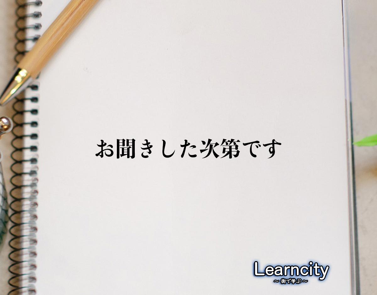 「お聞きした次第です」とは？