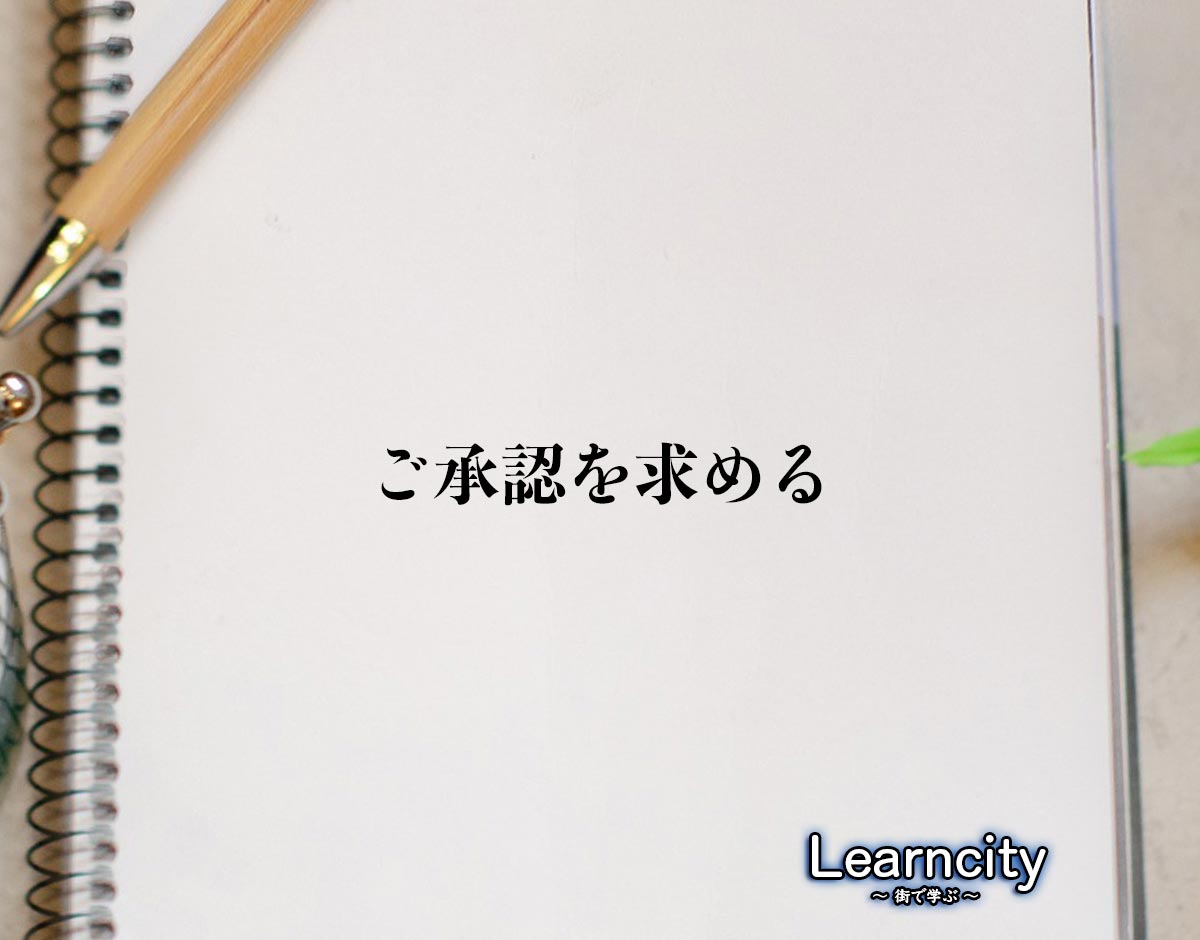 「ご承認を求める」とは？