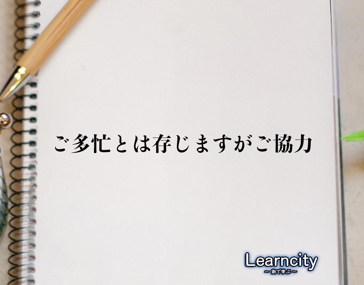 「ご多忙とは存じますがご協力」とは？