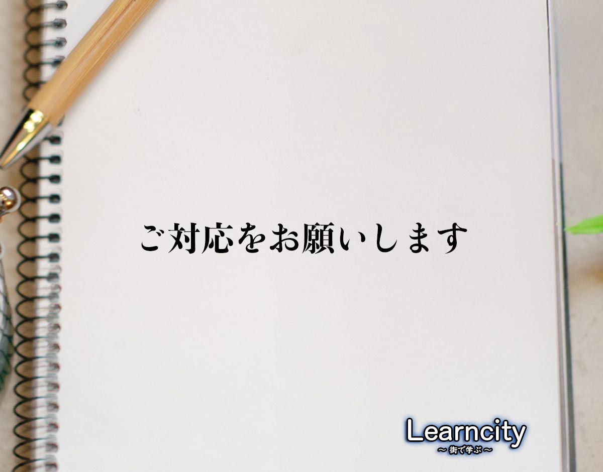 「ご対応をお願いします」とは？