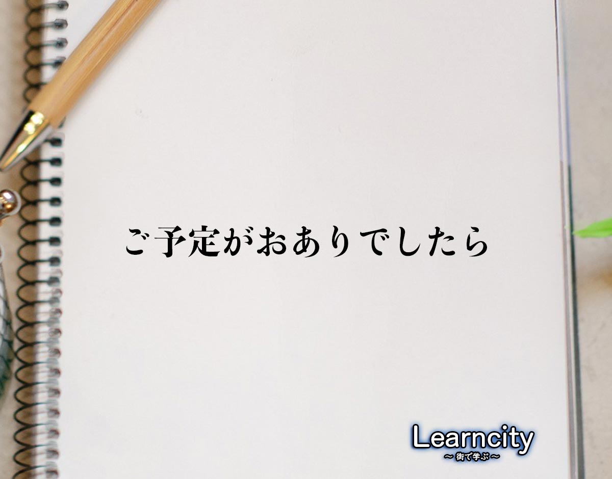 「ご予定がおありでしたら」とは？