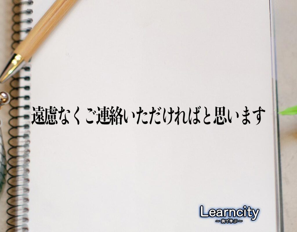 「遠慮なくご連絡いただければと思います」とは？ビジネスメールや敬語の使い方を徹底解釈 | Learncity