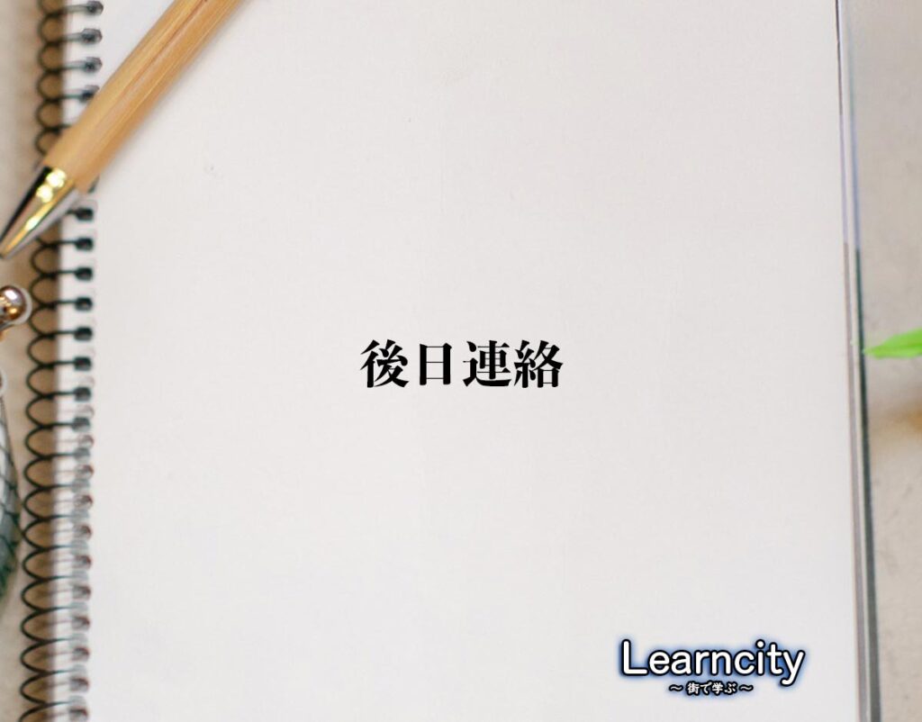 「後日連絡」とは？ビジネスメールや敬語の使い方を徹底解釈 | Learncity