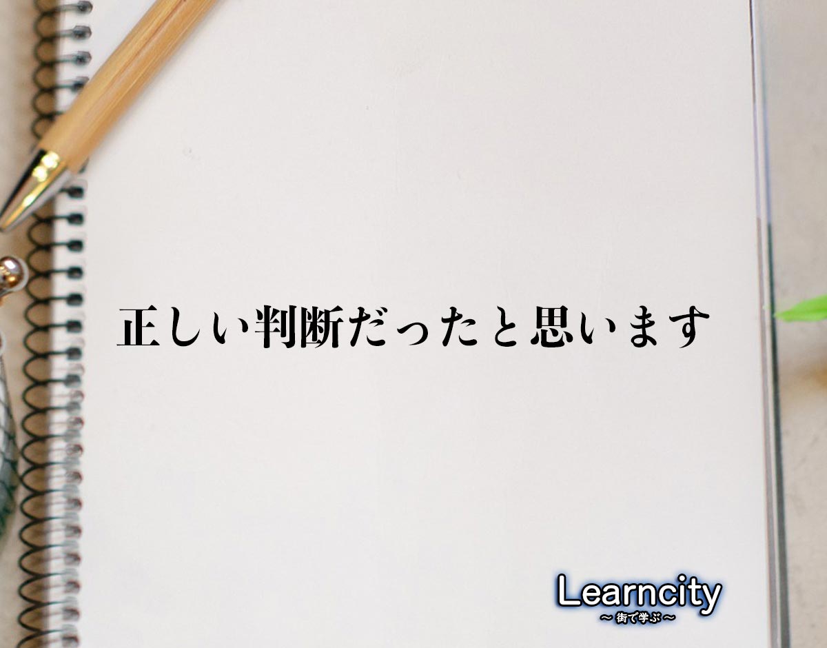 「正しい判断だったと思います」とは？