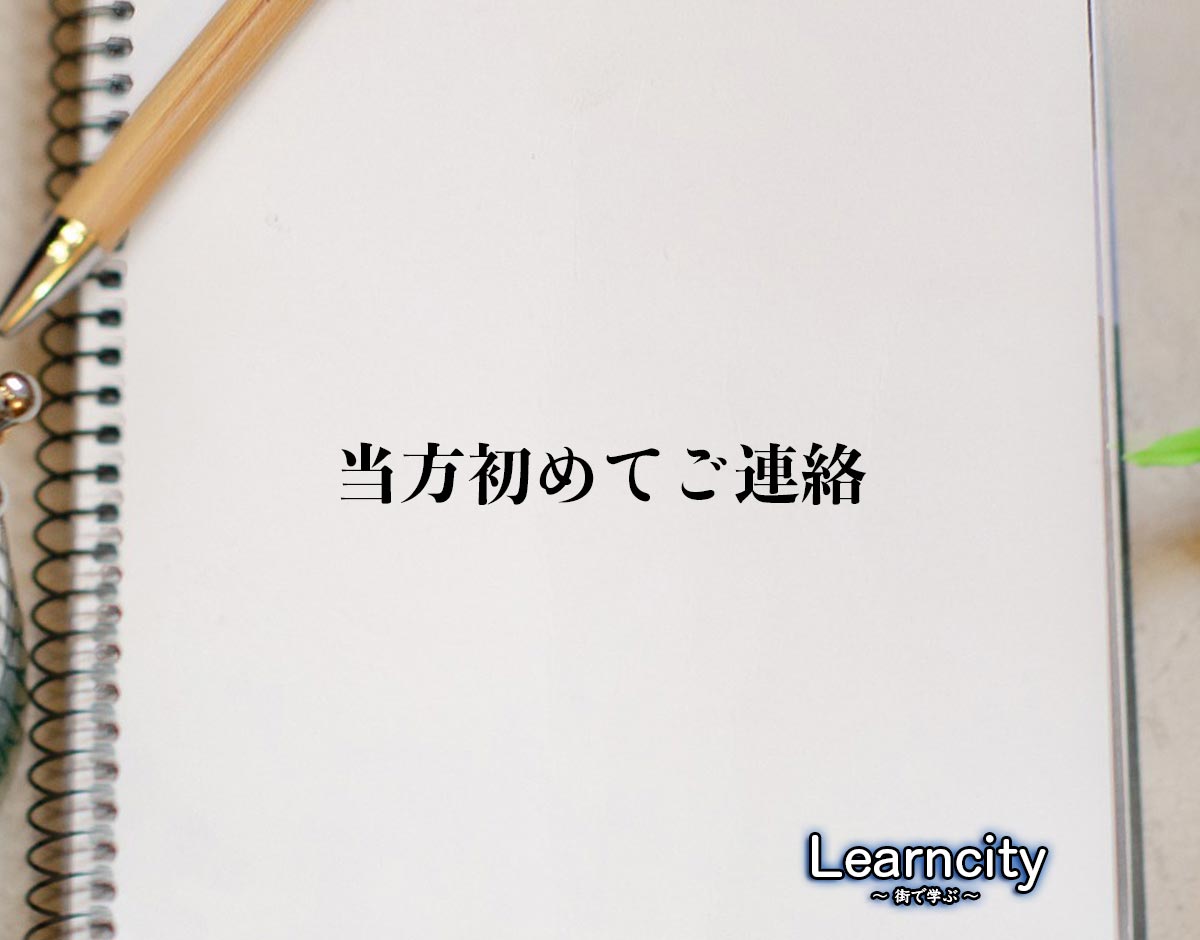 「当方初めてご連絡」とは？