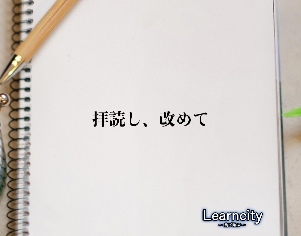 「拝読し、改めて」とは？