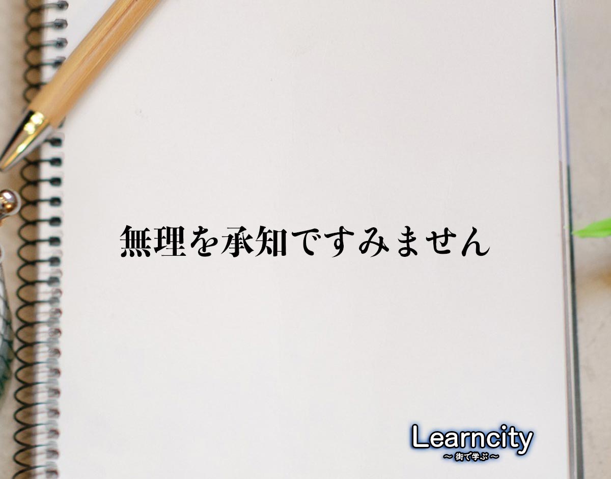 「無理を承知ですみません」とは？