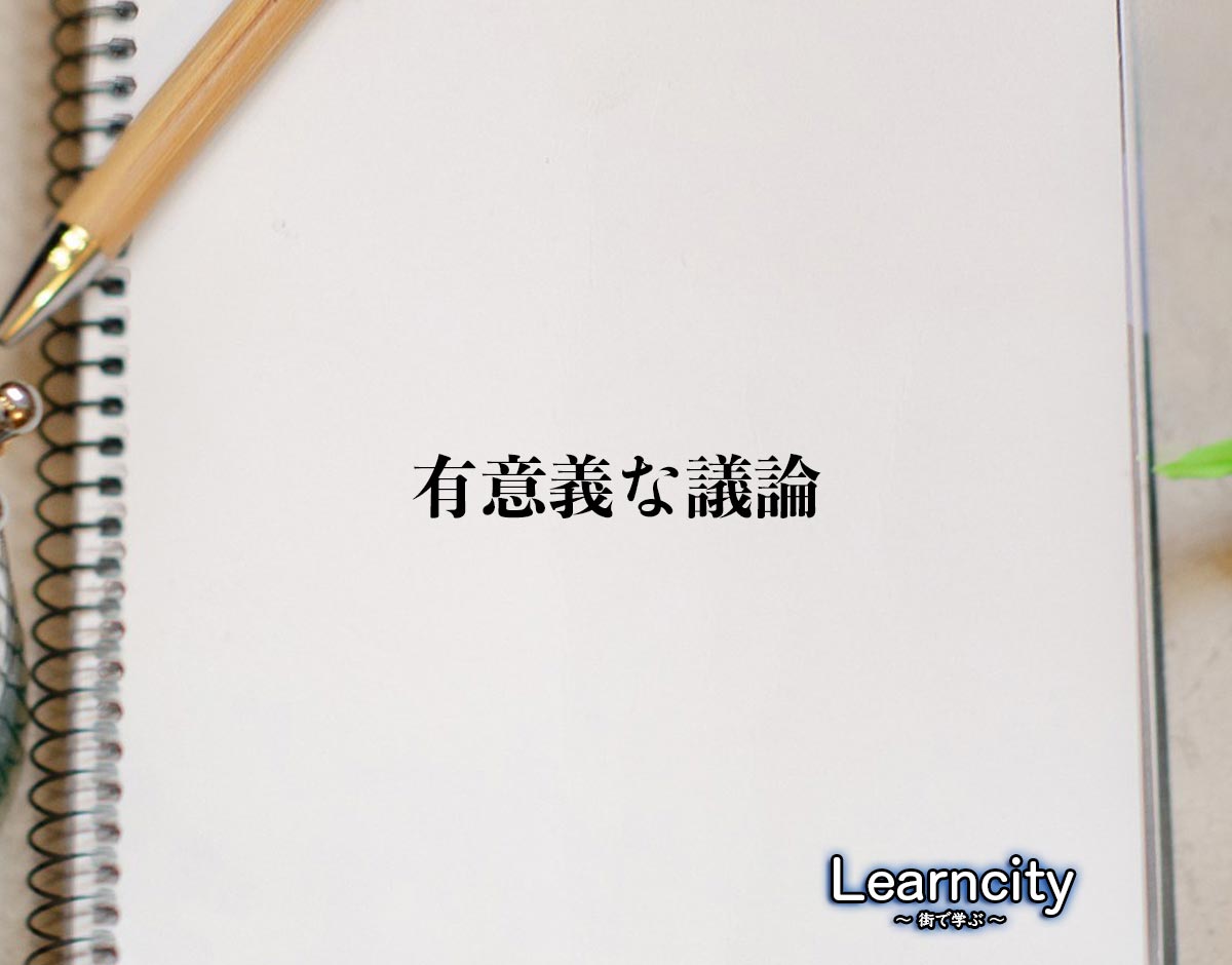 「有意義な議論」とは？