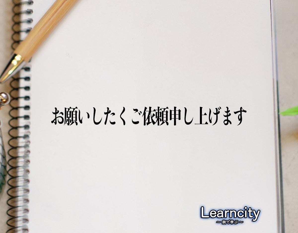 「お願いしたくご依頼申し上げます」とは？