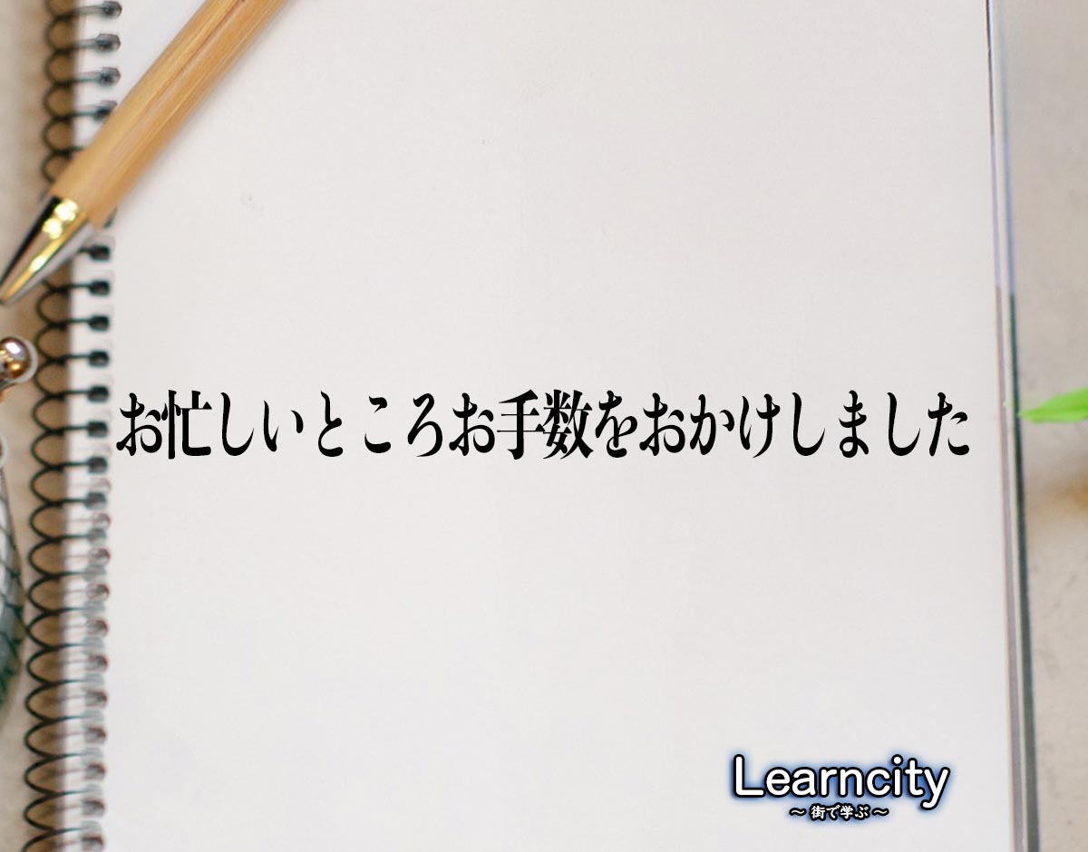 「お忙しいところお手数をおかけしました」とは？