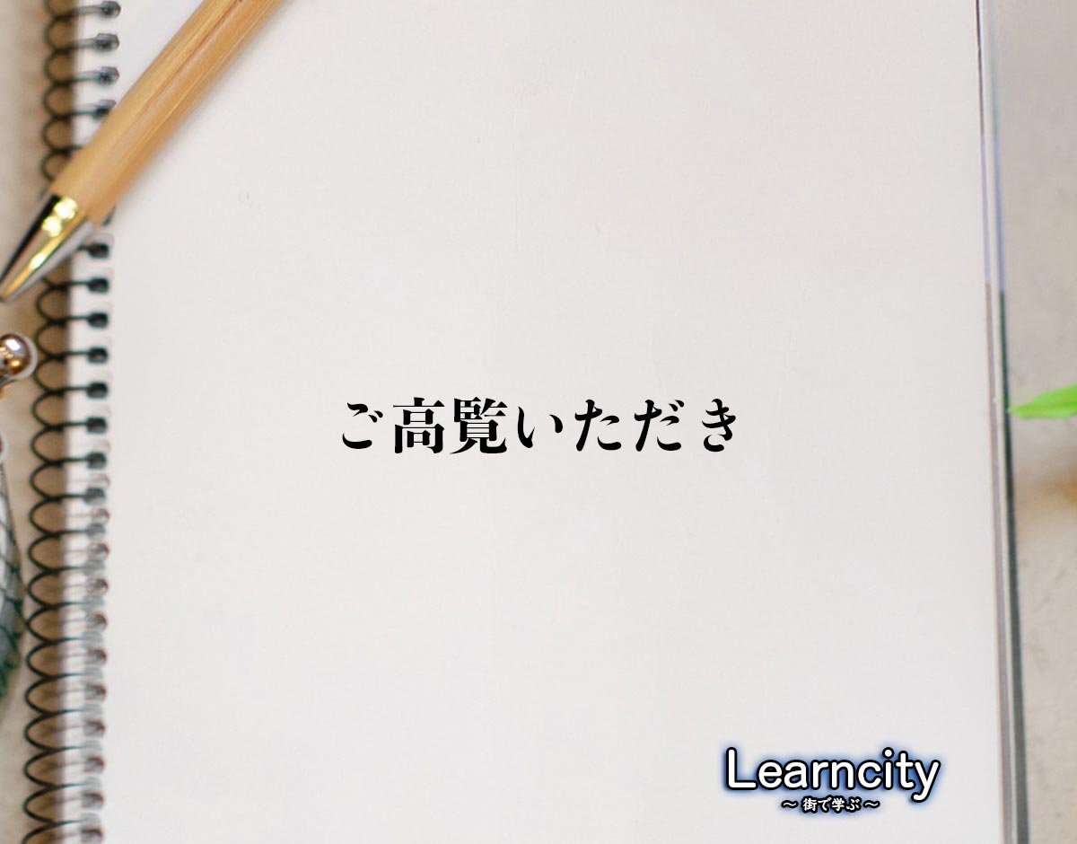 「ご高覧いただき」とは？