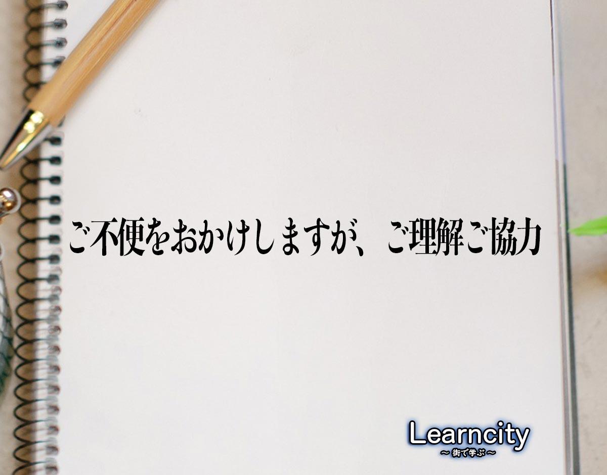 「ご不便をおかけしますが、ご理解ご協力」とは？