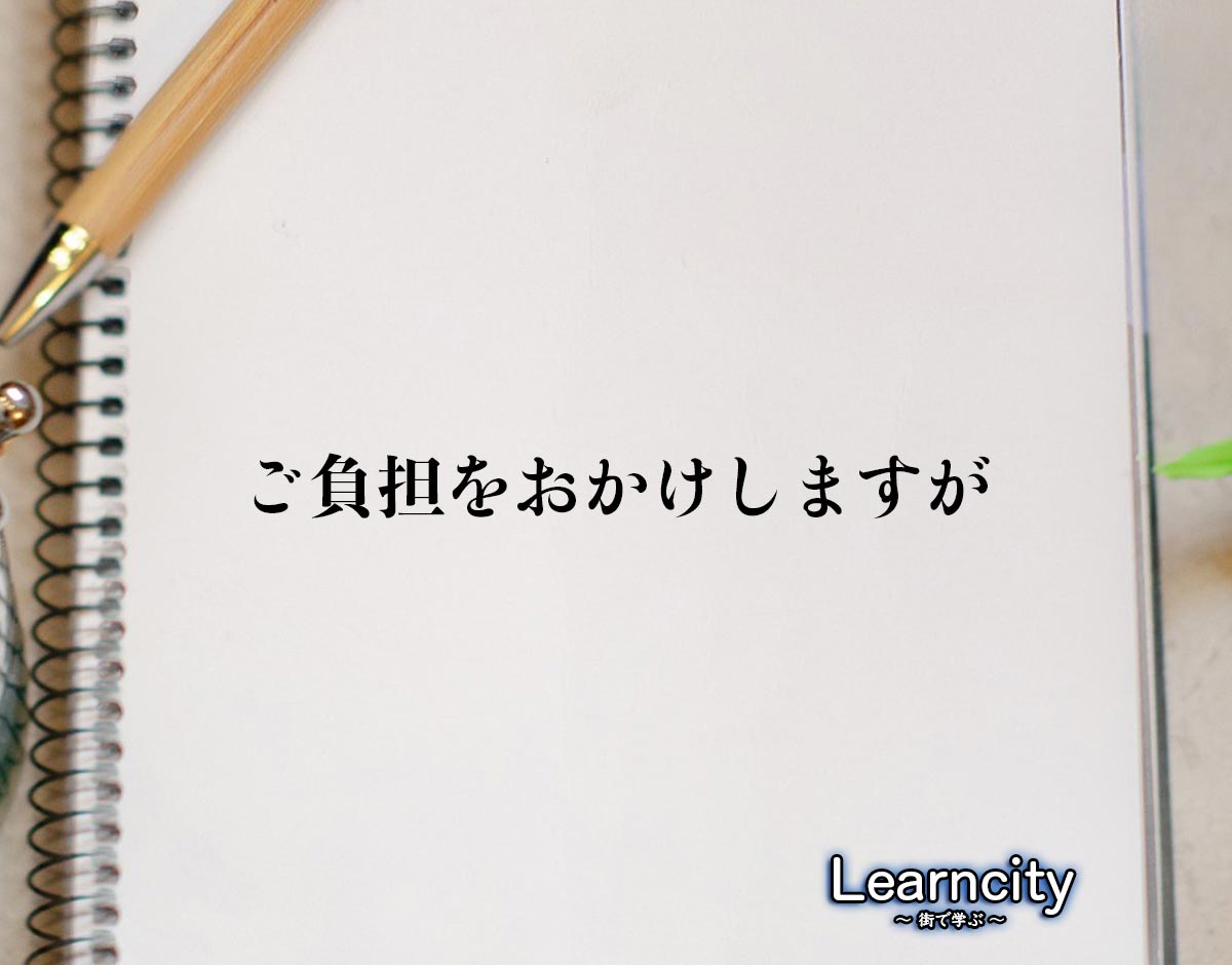 「ご負担をおかけしますが」とは？