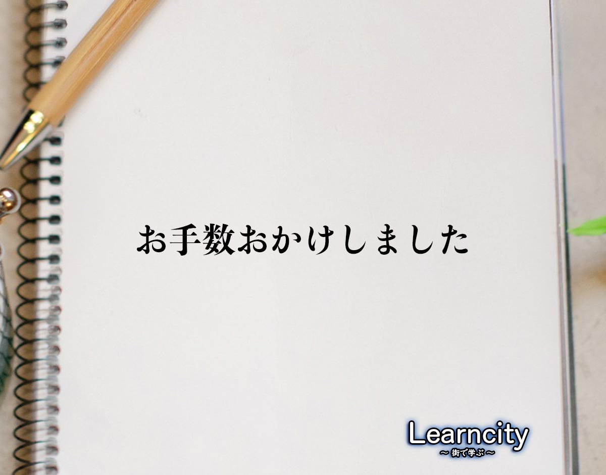 「お手数おかけしました」とは？