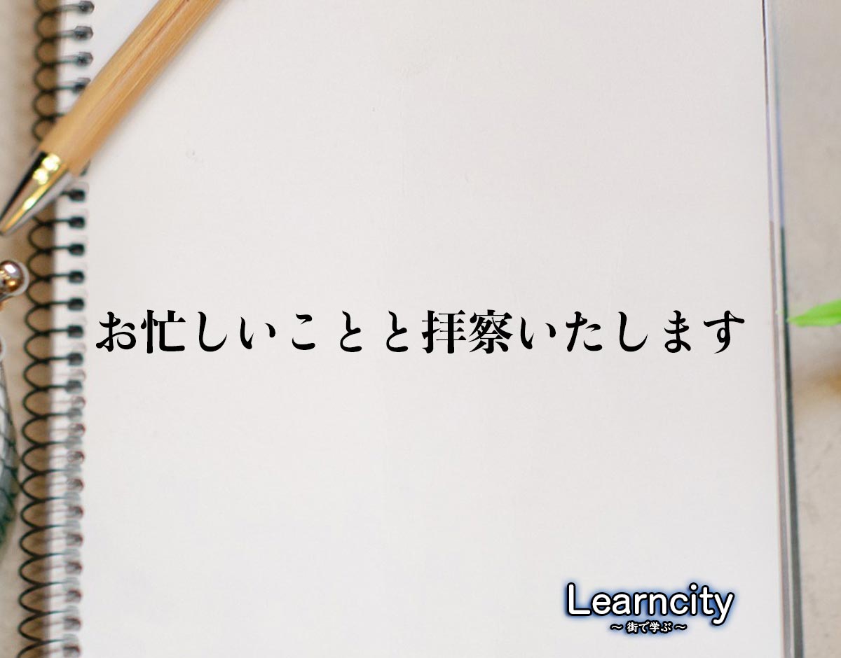 「お忙しいことと拝察いたします」とは？