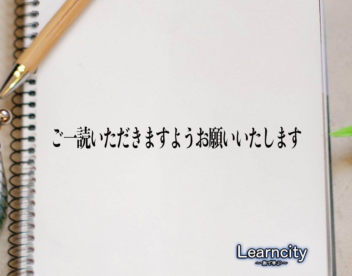 「ご一読いただきますようお願いいたします」とは？