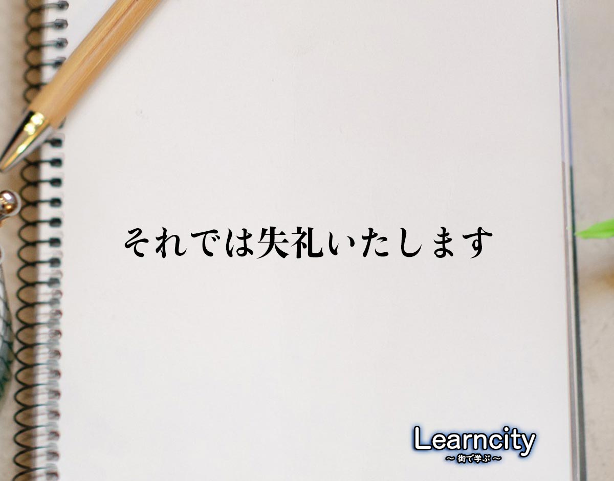 「それでは失礼いたします」とは？