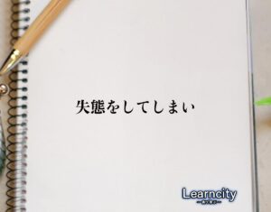 「失態をしてしまい」とは？ビジネスメールや敬語の使い方を徹底解釈 | Learncity