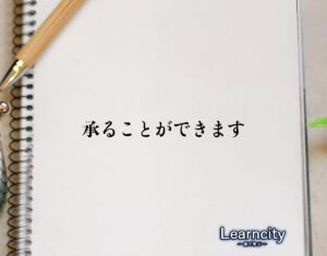 「承ることができます」とは？ビジネスメールや敬語の使い方を徹底解釈 | Learncity
