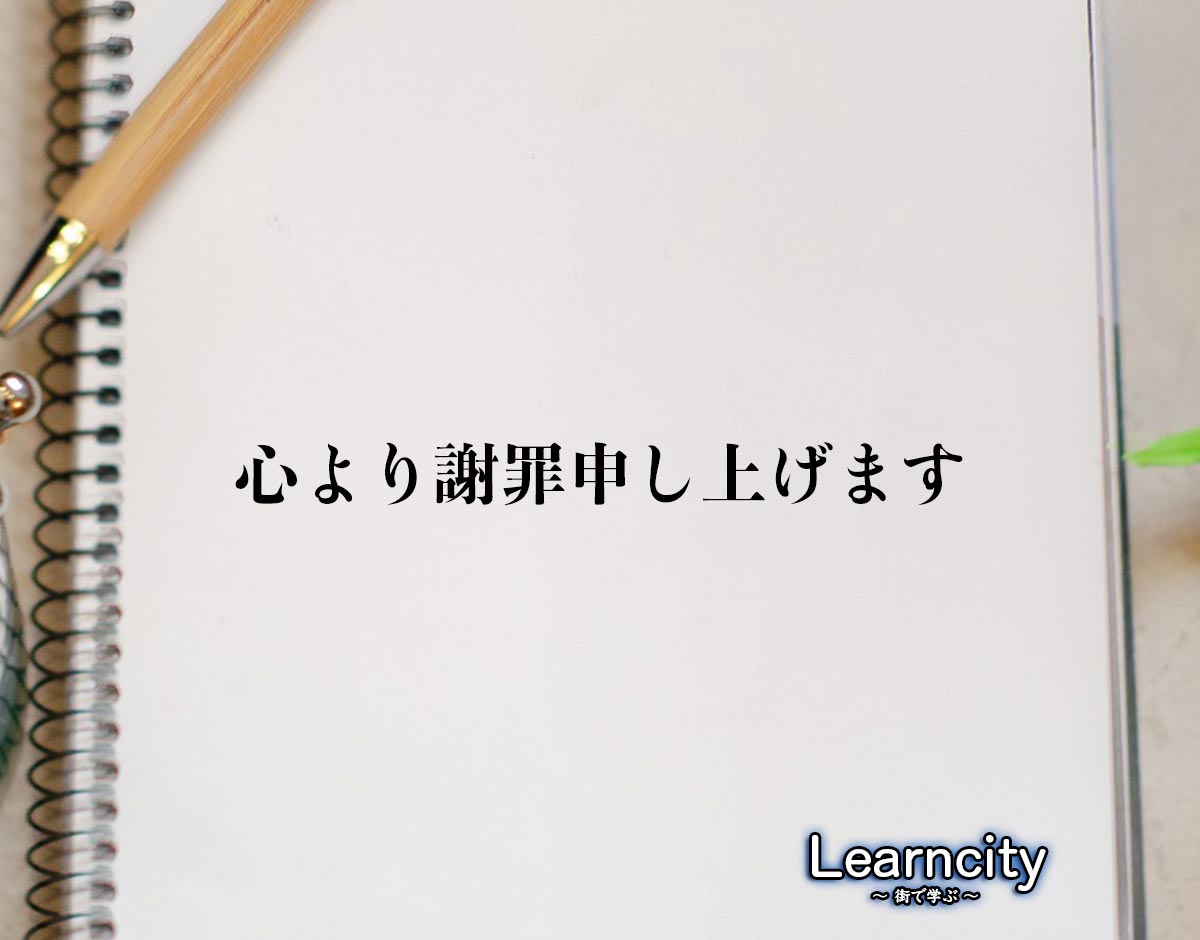 「心より謝罪申し上げます」とは？