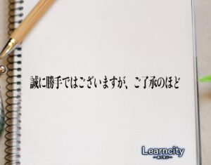 「誠に勝手ではございますが、ご了承のほど」とは？ビジネスメールや敬語の使い方を徹底解釈 | Learncity