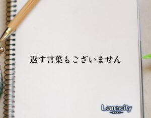 「返す言葉もございません」とは？ビジネスメールや敬語の使い方を徹底解釈 | Learncity