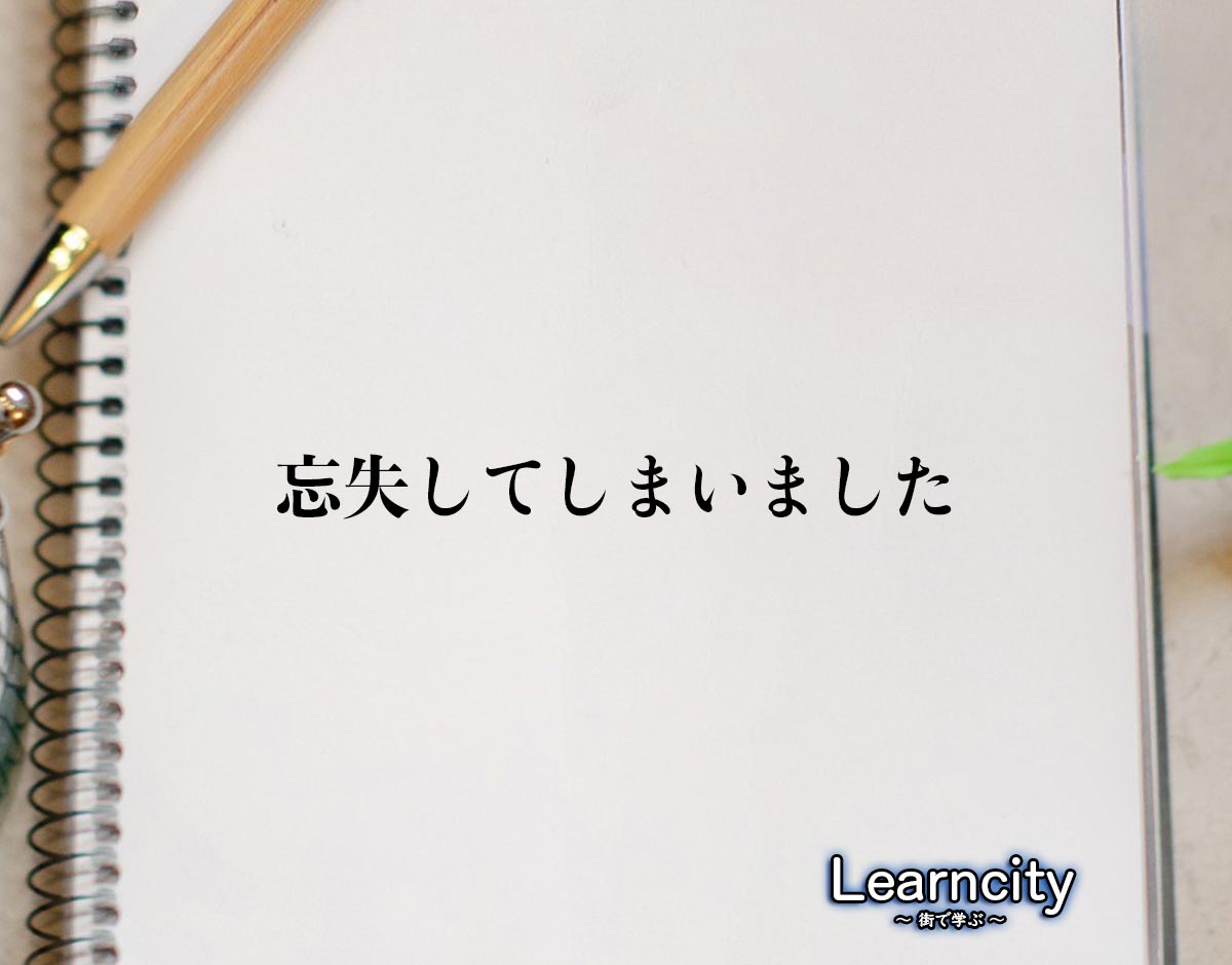 「忘失してしまいました」とは？