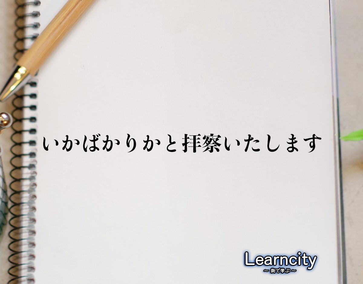 「いかばかりかと拝察いたします」とは？