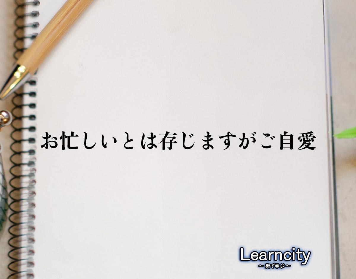 「お忙しいとは存じますがご自愛」とは？