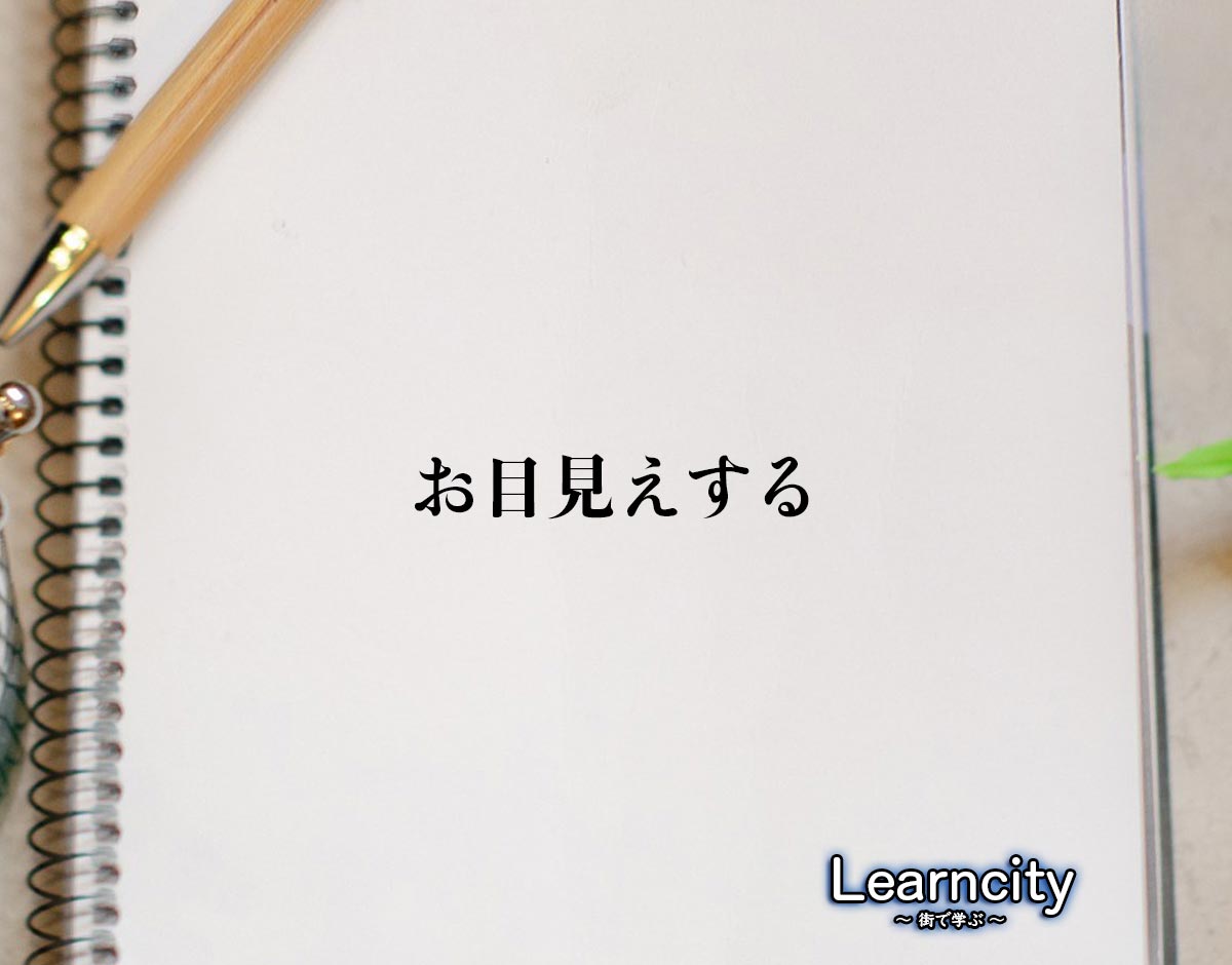 「お目見えする」とは？