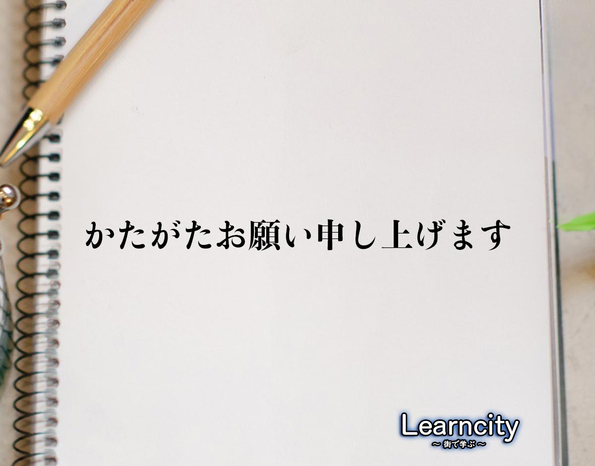 「かたがたお願い申し上げます」とは？