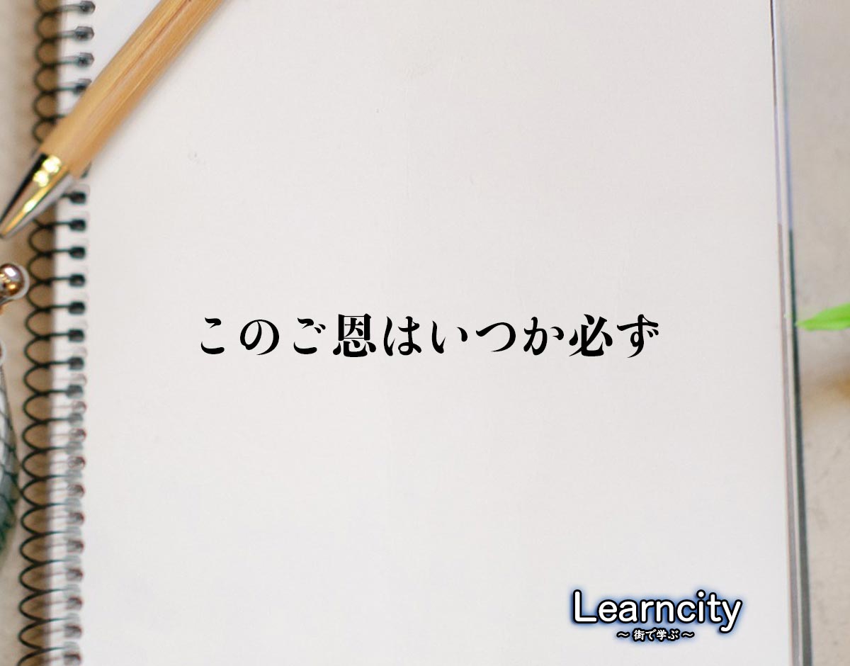 「このご恩はいつか必ず」とは？