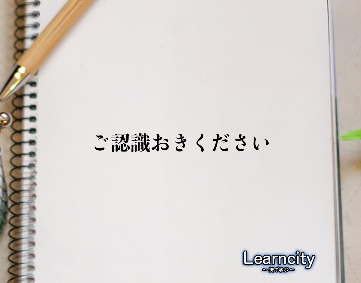 「ご認識おきください」とは？