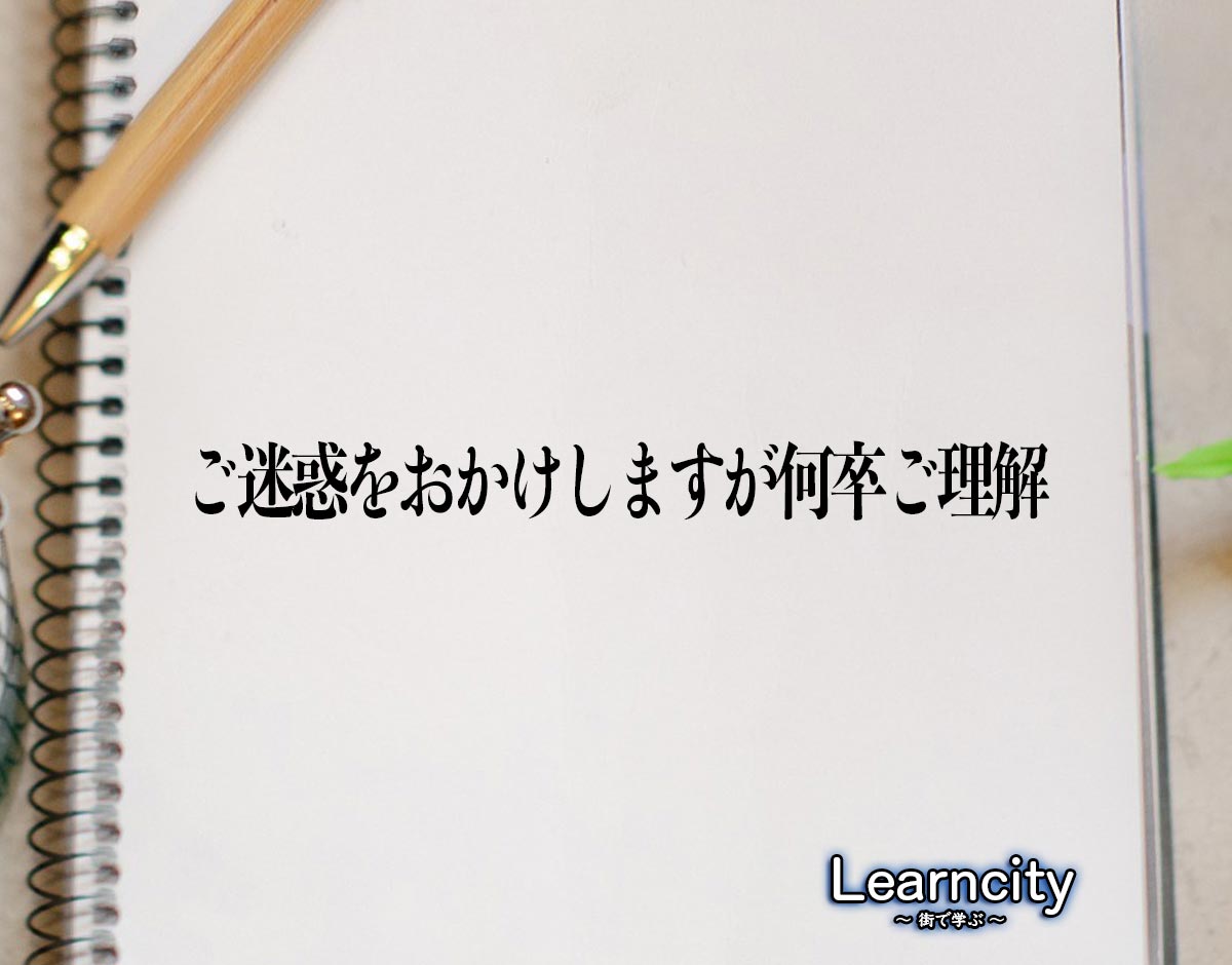 「ご迷惑をおかけしますが何卒ご理解」とは？