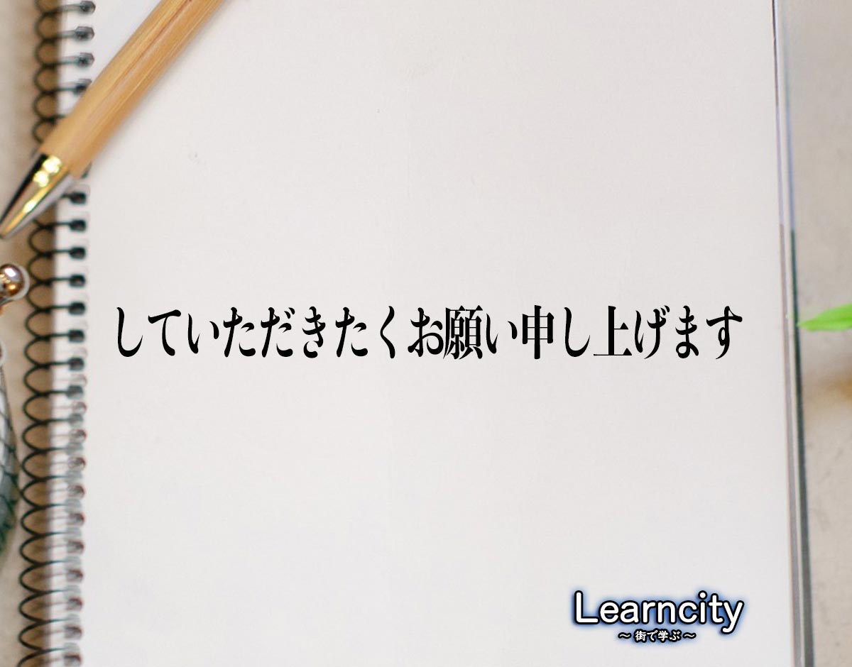 「していただきたくお願い申し上げます」とは？