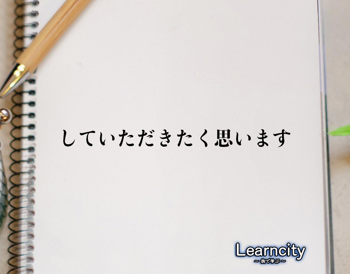 「していただきたく思います」とは？