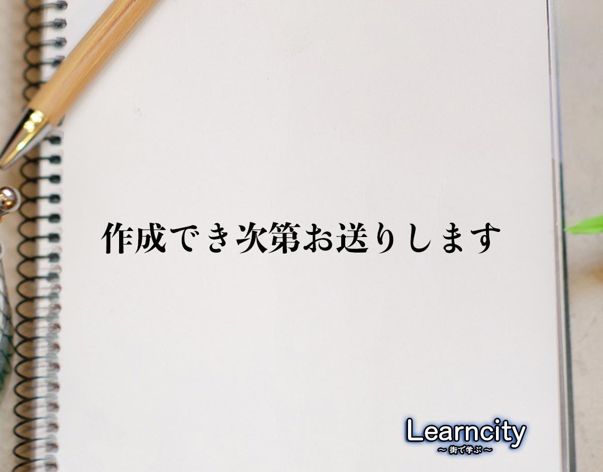 「作成でき次第お送りします」とは？