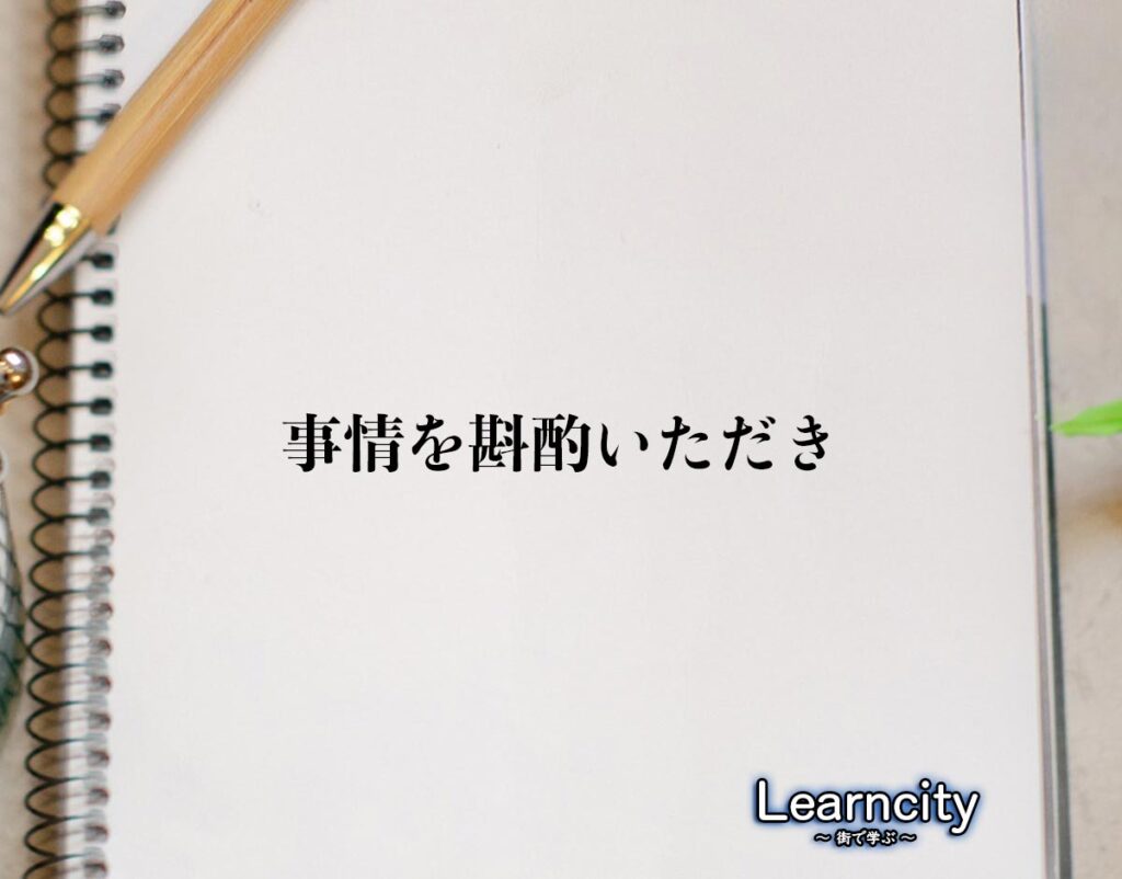 「事情を斟酌いただき」とは？ビジネスメールや敬語の使い方を徹底解釈 | Learncity