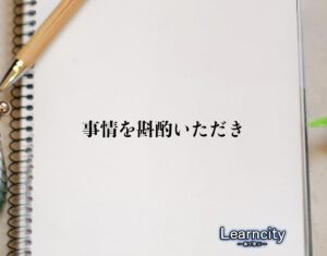 「事情を斟酌いただき」とは？ビジネスメールや敬語の使い方を徹底解釈 | Learncity