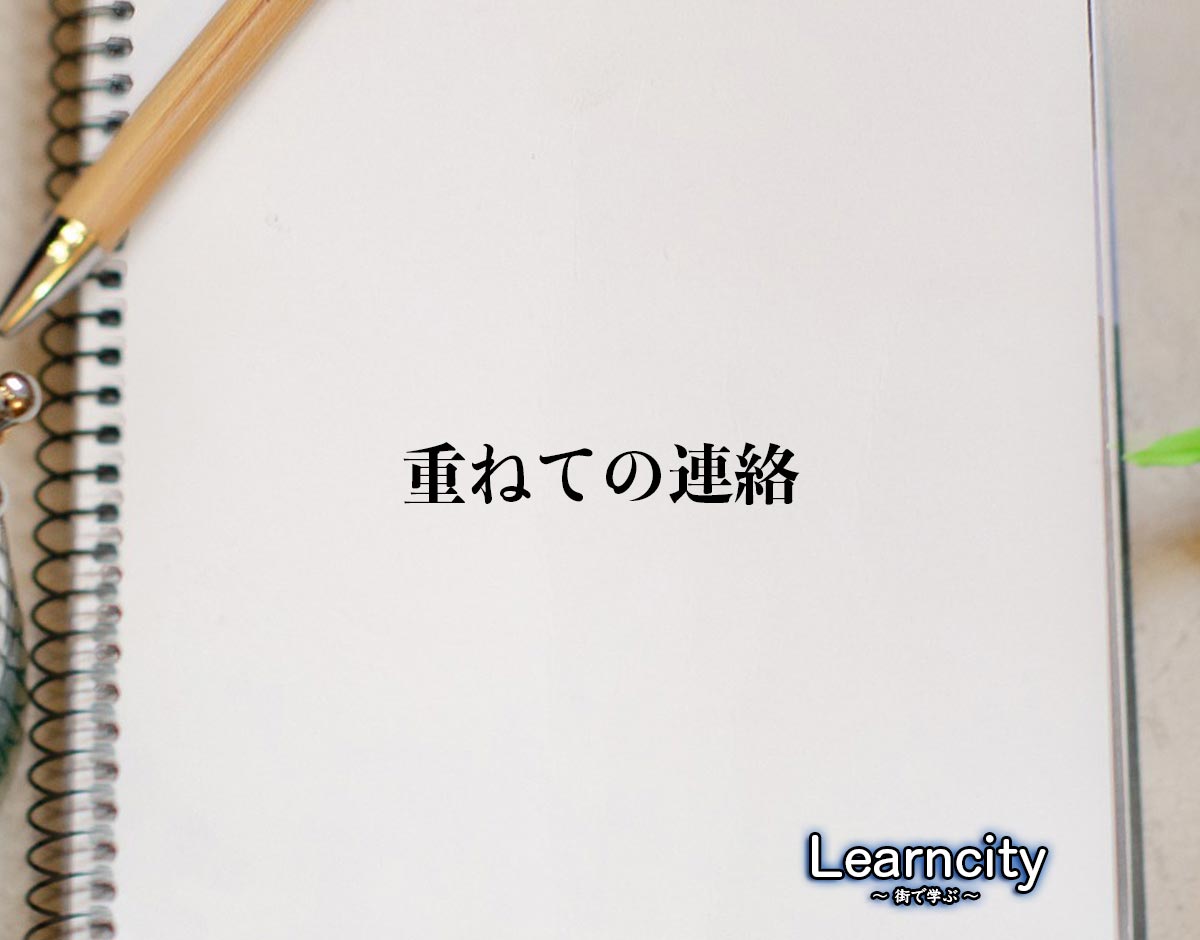 「重ねての連絡」とは？