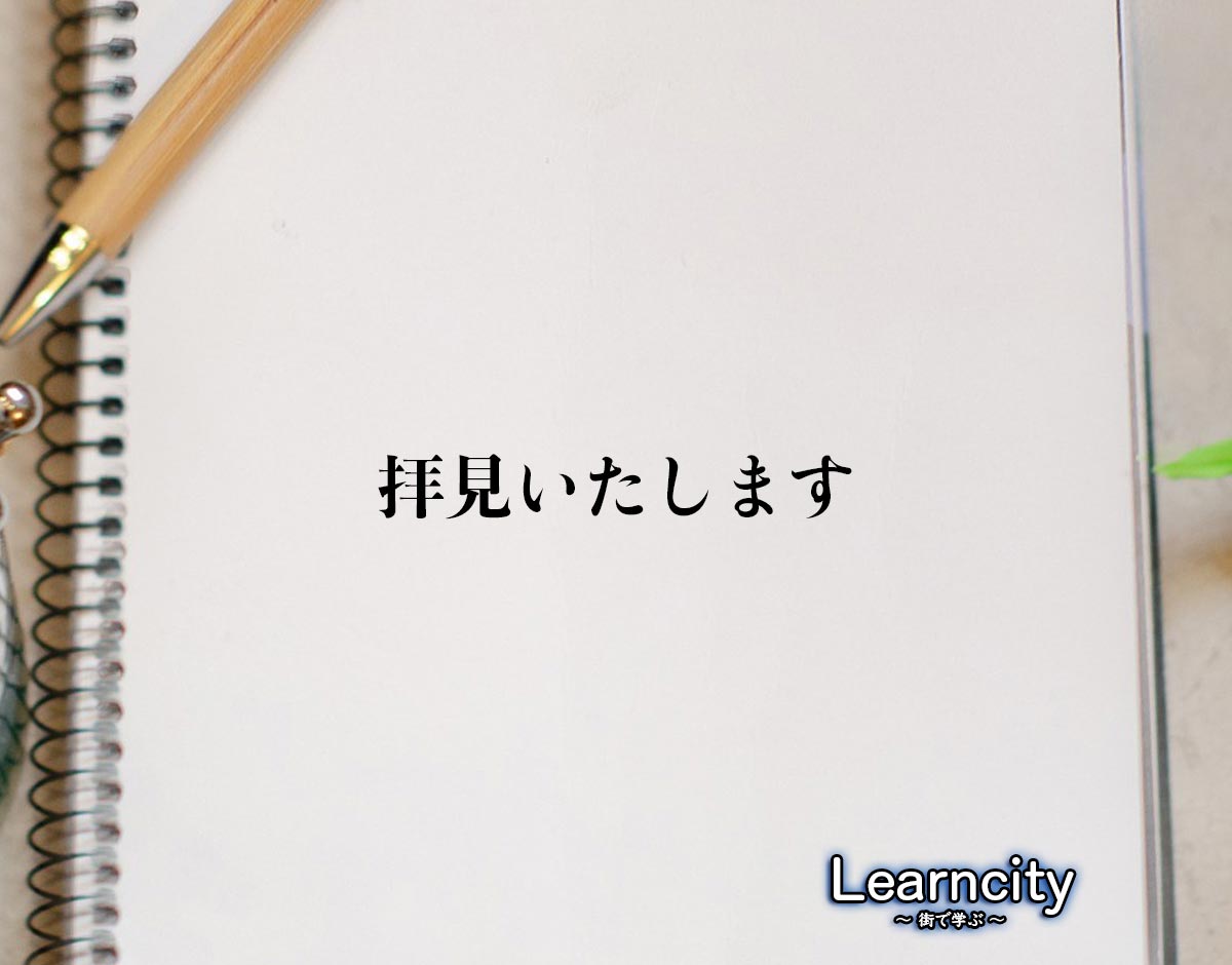 「拝見いたします」とは？