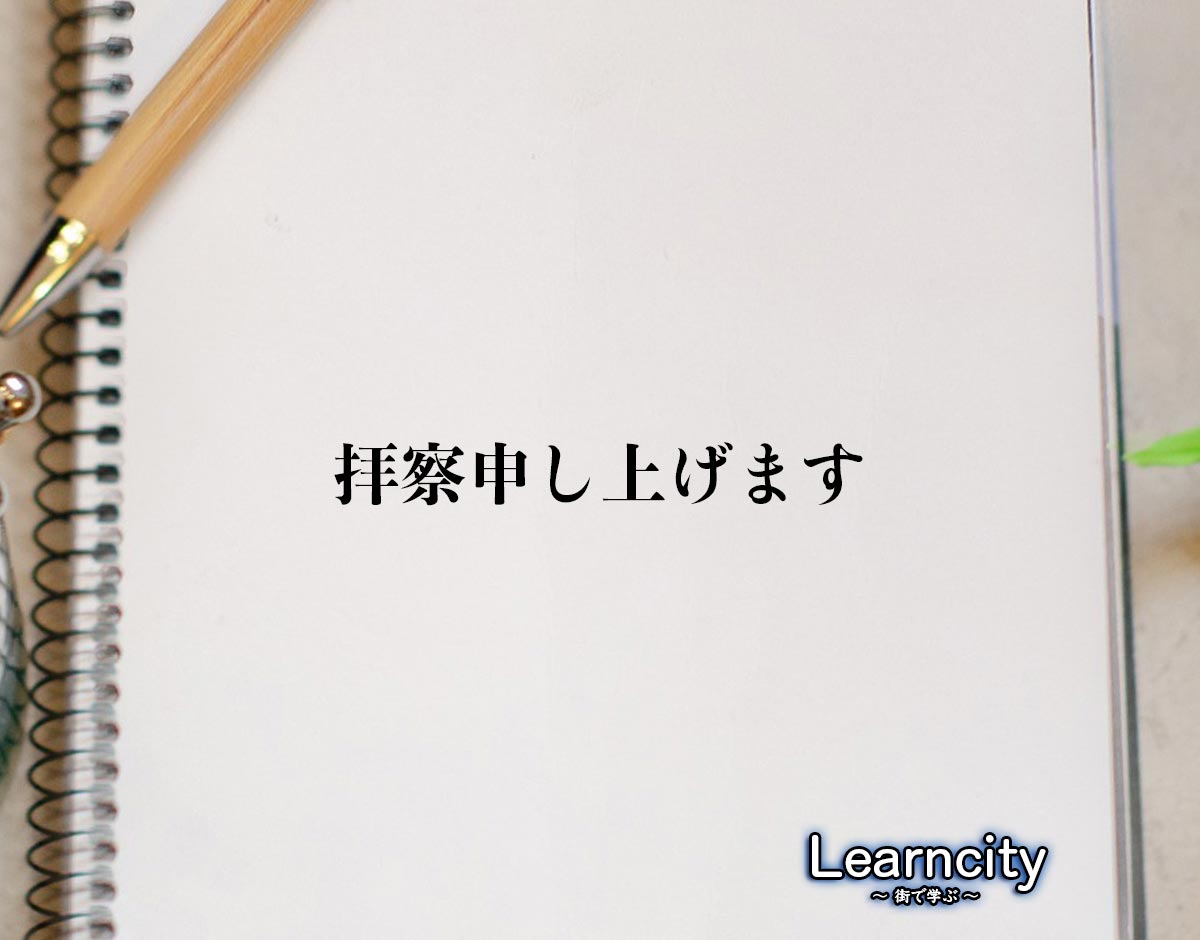 「拝察申し上げます」とは？