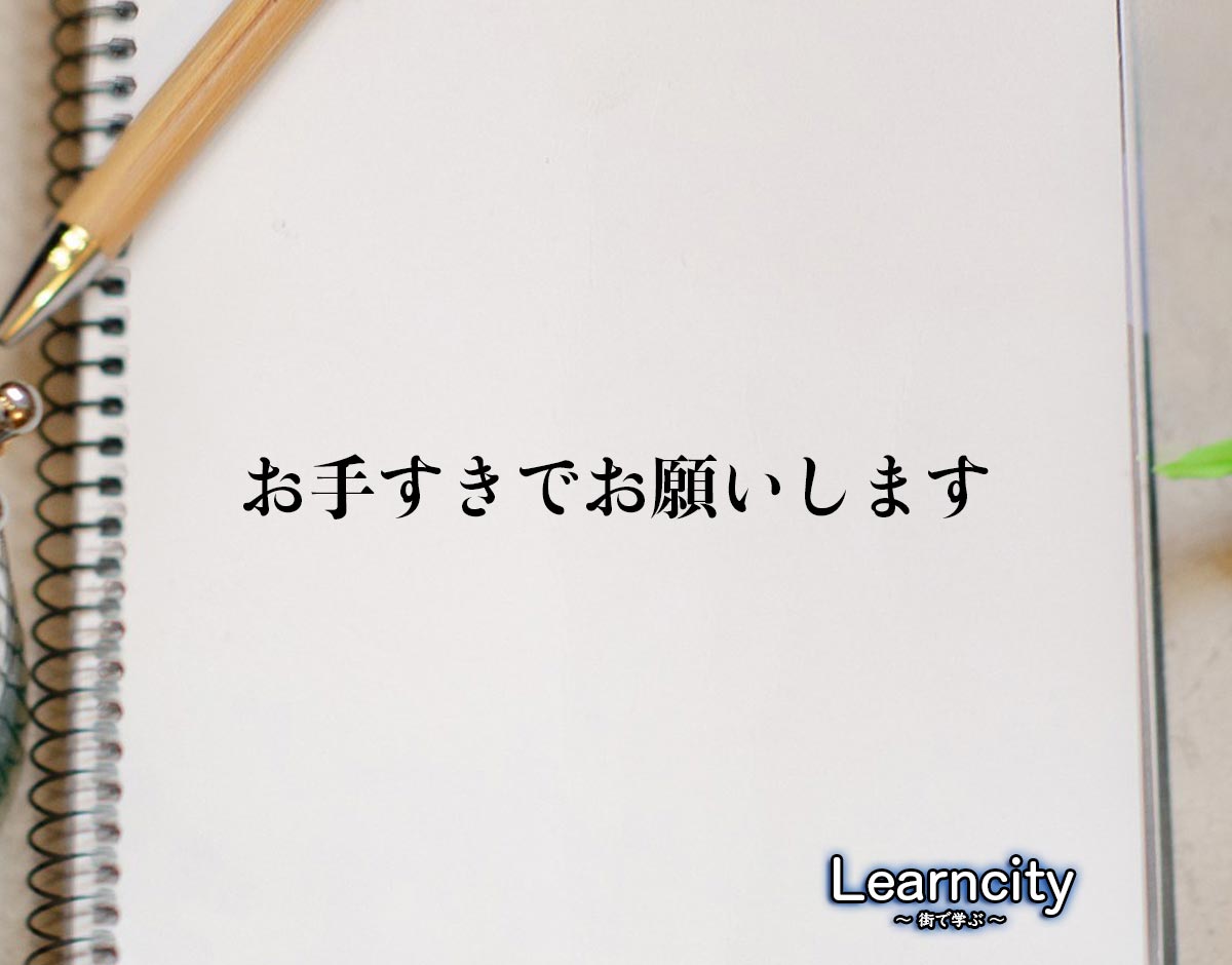 「お手すきでお願いします」とは？