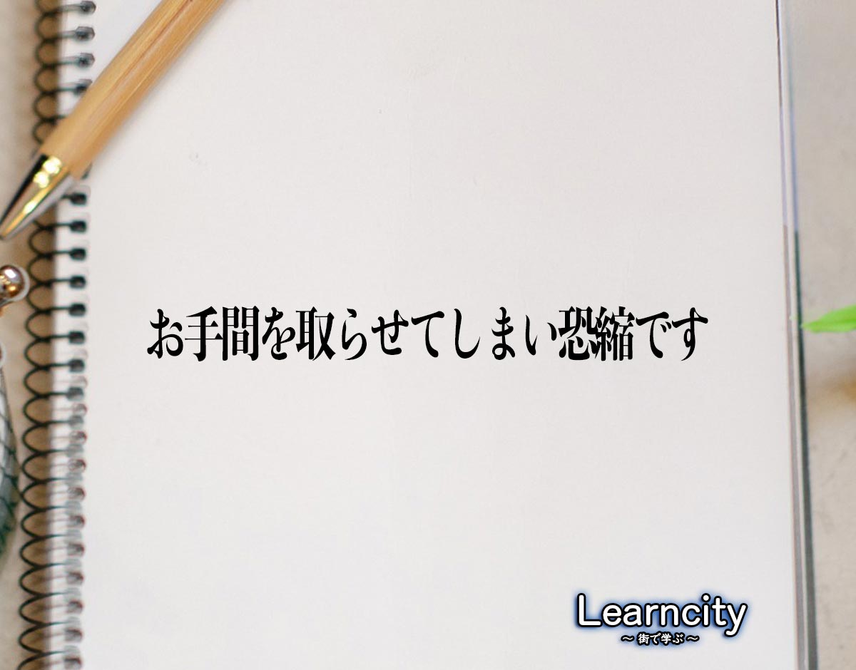 「お手間を取らせてしまい恐縮です」とは？