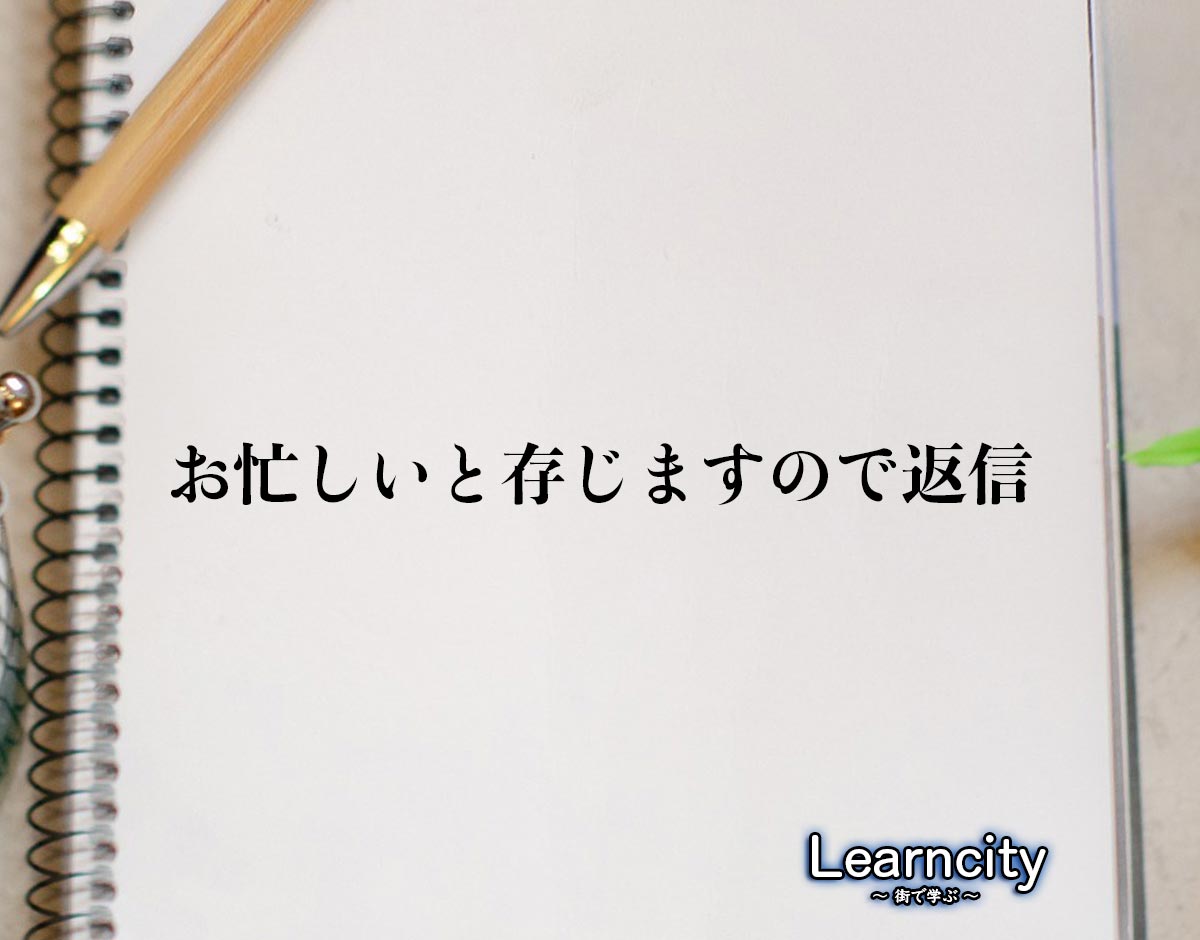 「お忙しいと存じますので返信」とは？